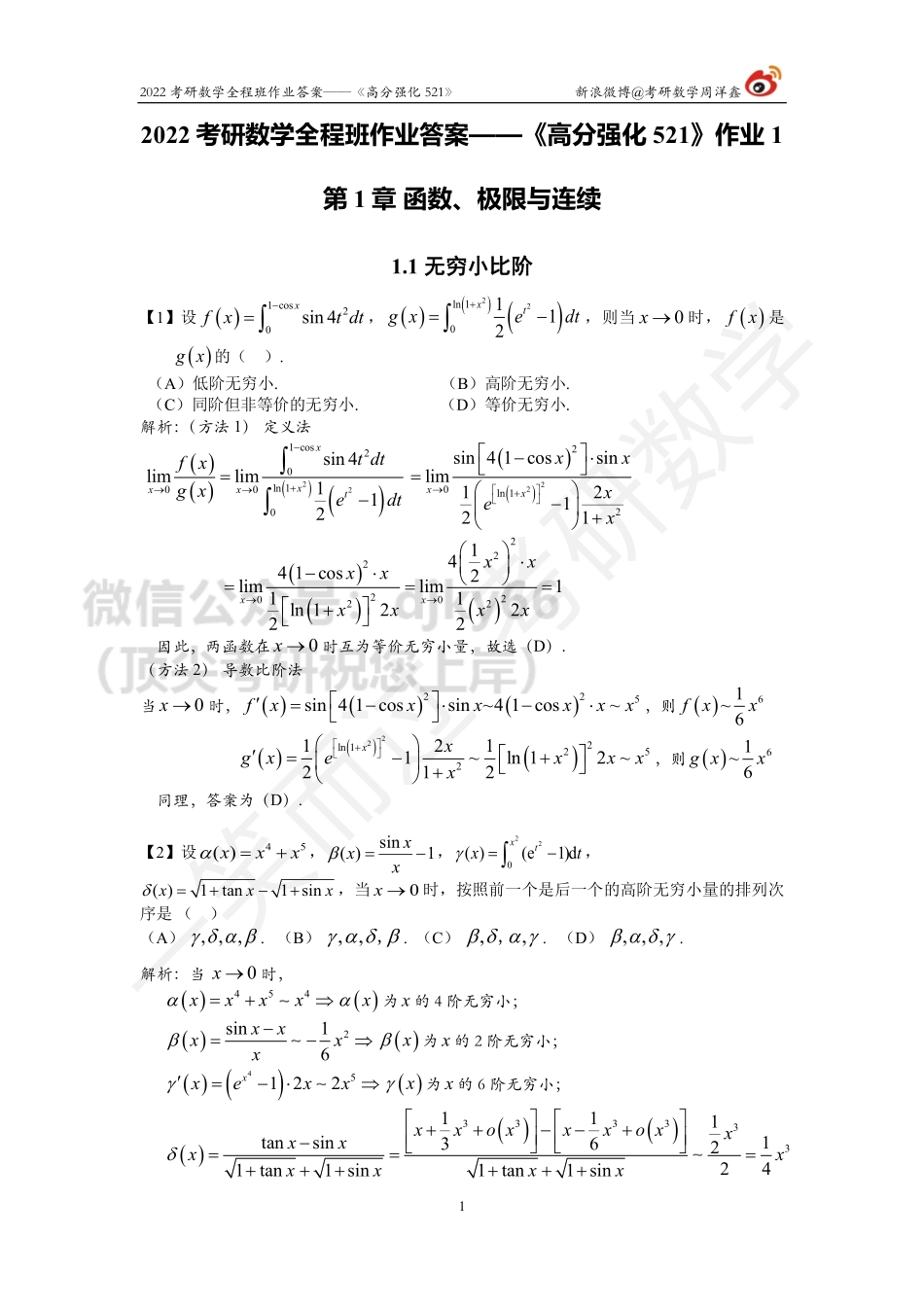 22考研数学强化521作业答案汇总考研资料.pdf_第1页