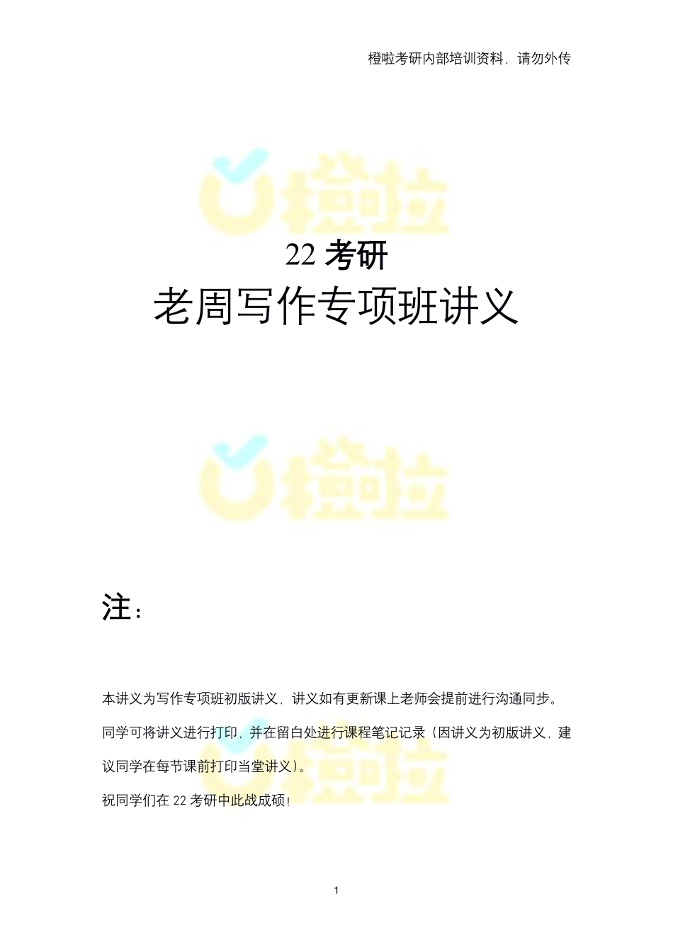 22考研写作专项班英语二讲义【途鸟吧论坛 www.tnbzs.com】.pdf_第1页