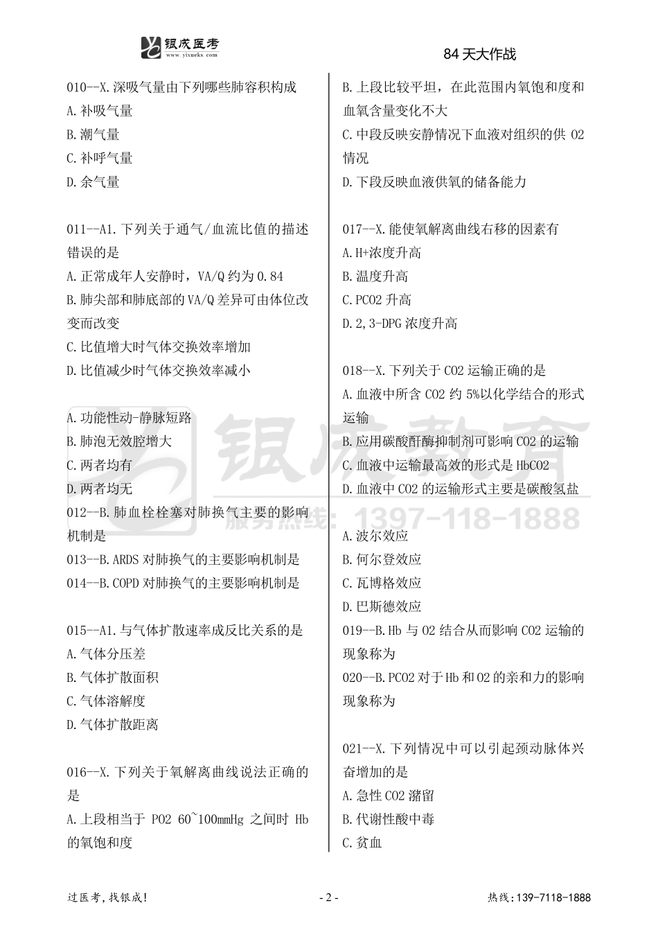 银成医考24西综84天大作战【9月7日】.pdf_第2页