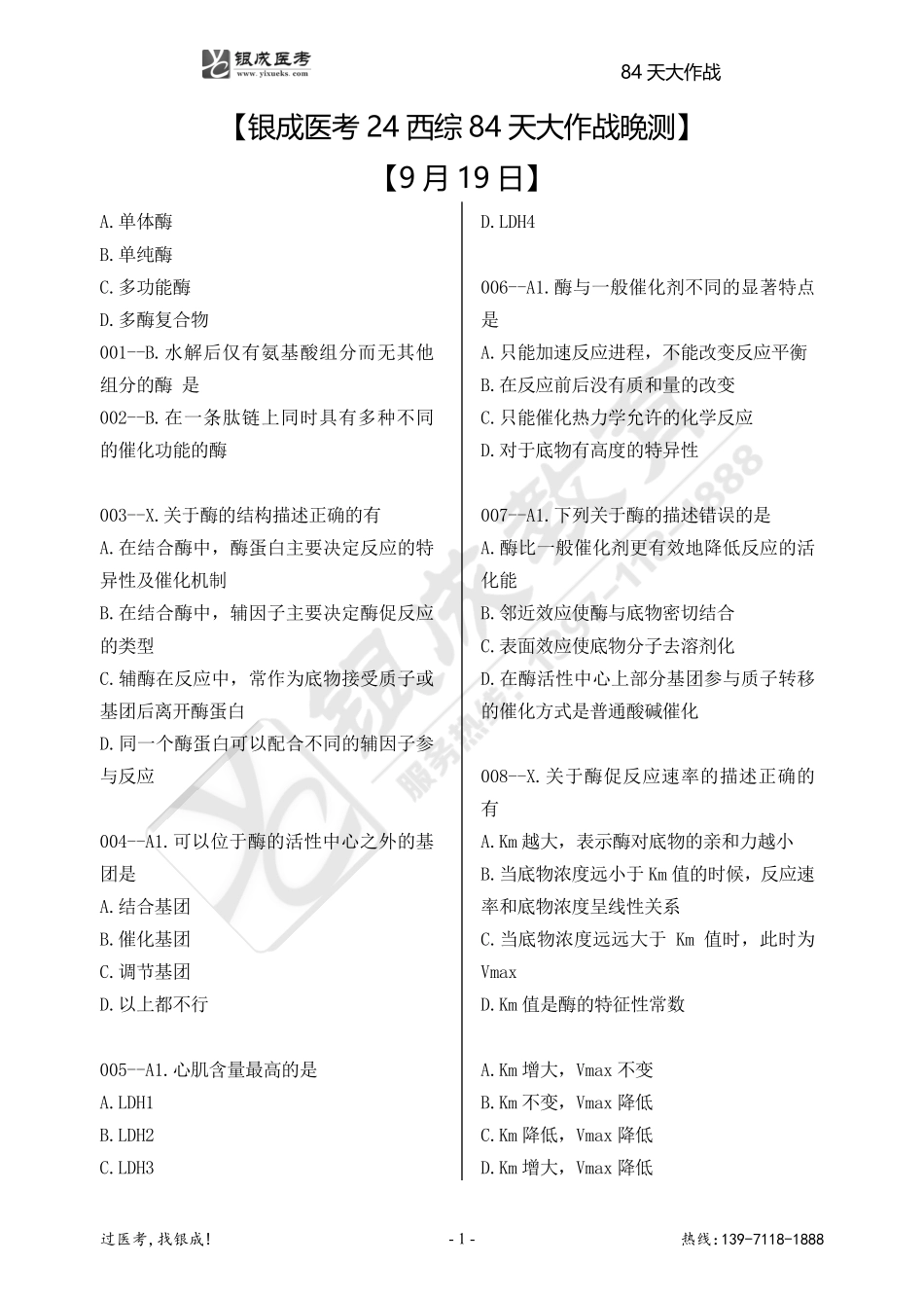 银成医考24西综84天大作战【9月19日】.pdf_第1页
