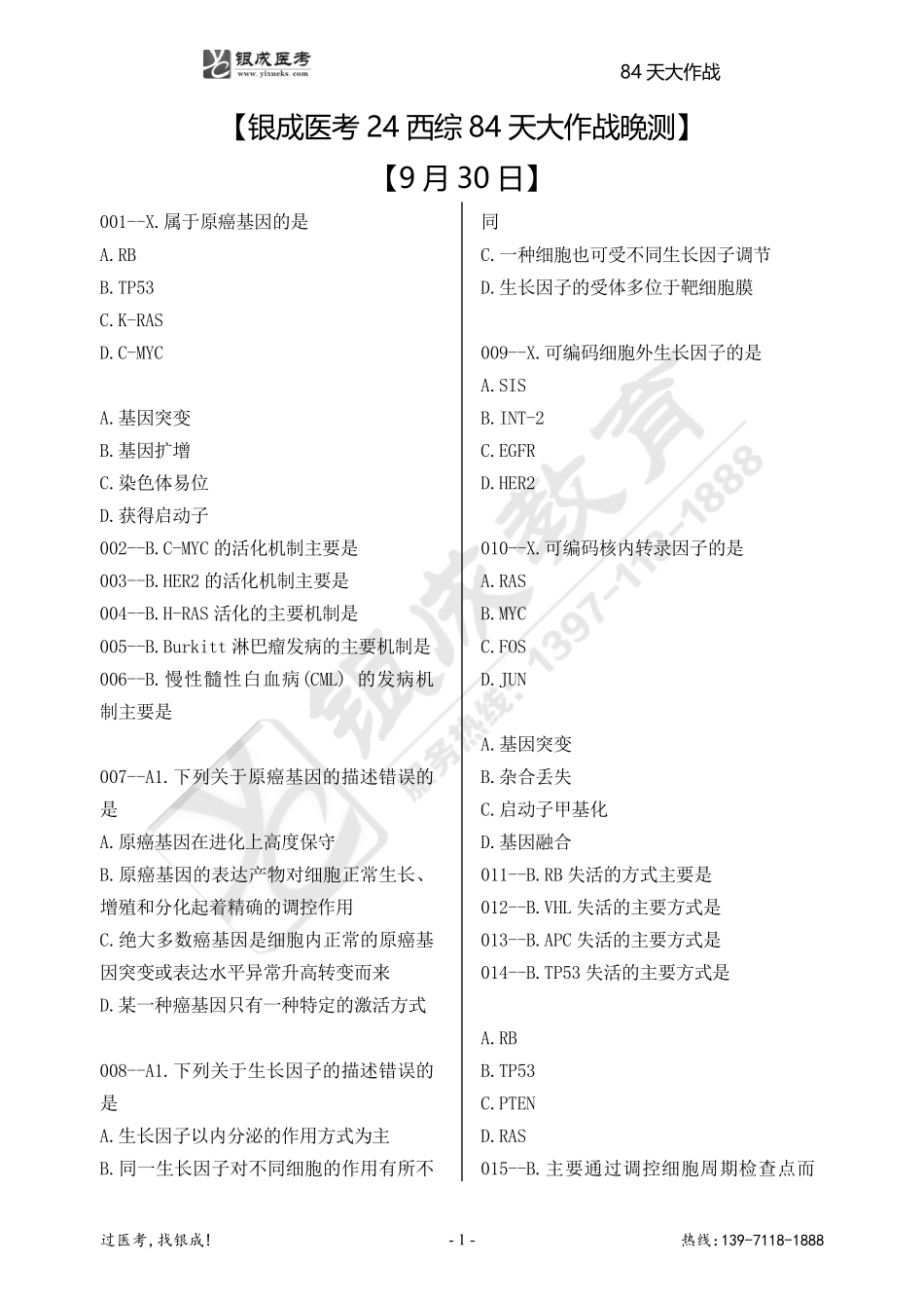 银成医考24西综84天大作战【9月30日】.pdf_第1页