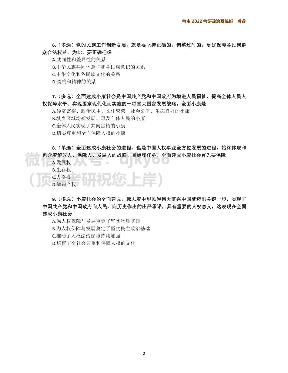 8月时政作业免费分享考研资料.pdf_第2页
