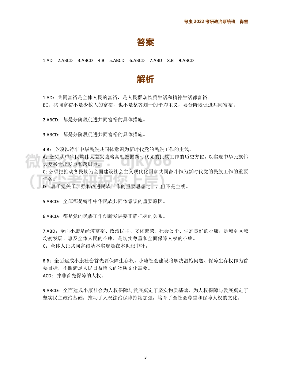 8月时政作业免费分享考研资料.pdf_第3页