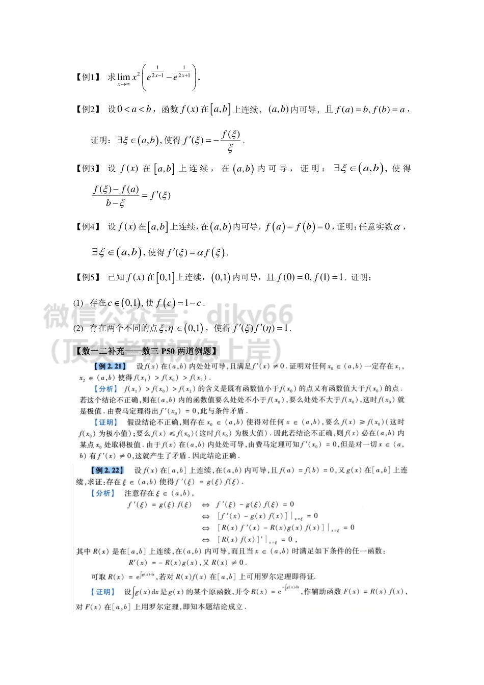 12.2 微分中值定理例题补充.pdf_第1页