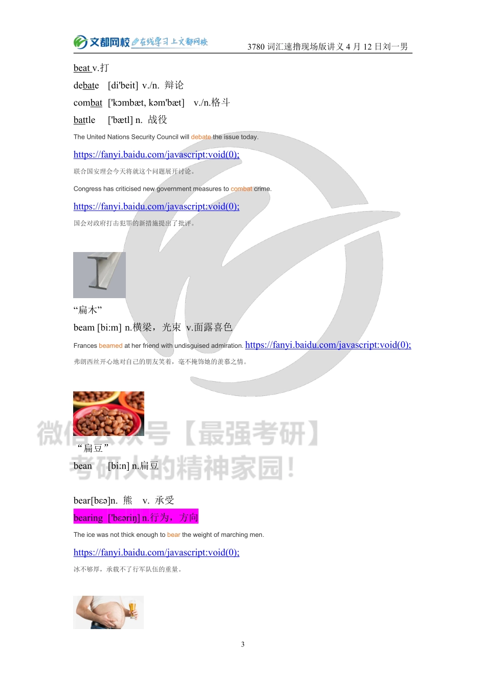 21考研3780词汇速撸现场版讲义刘一男4月12日.pdf_第3页