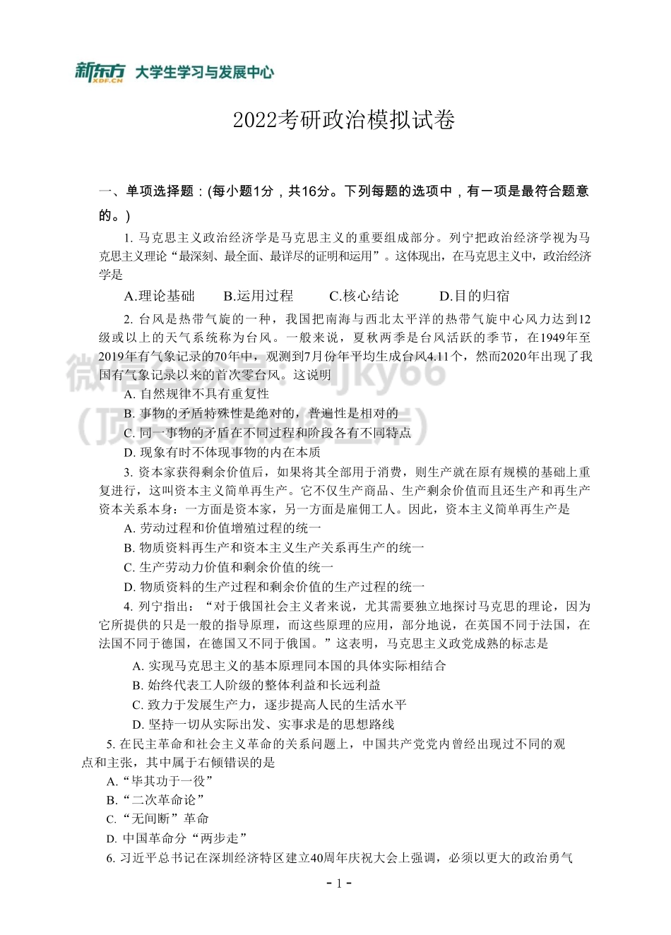 22考研报考前模拟评估讲解-政治1免费分享考研资料.pdf_第1页