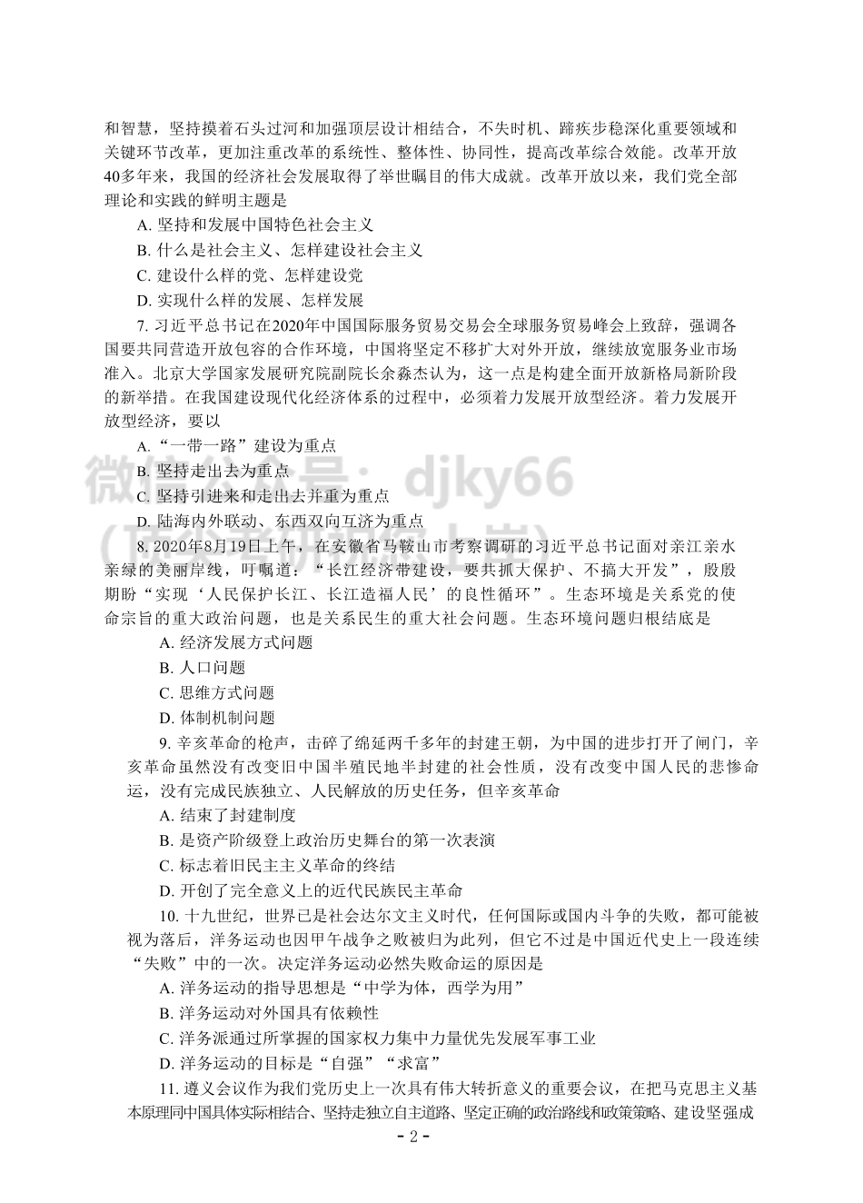 22考研报考前模拟评估讲解-政治1免费分享考研资料.pdf_第2页