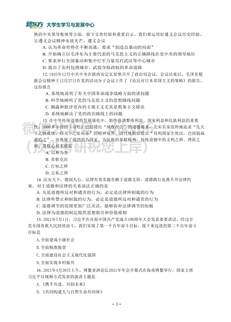 22考研报考前模拟评估讲解-政治1免费分享考研资料.pdf_第3页
