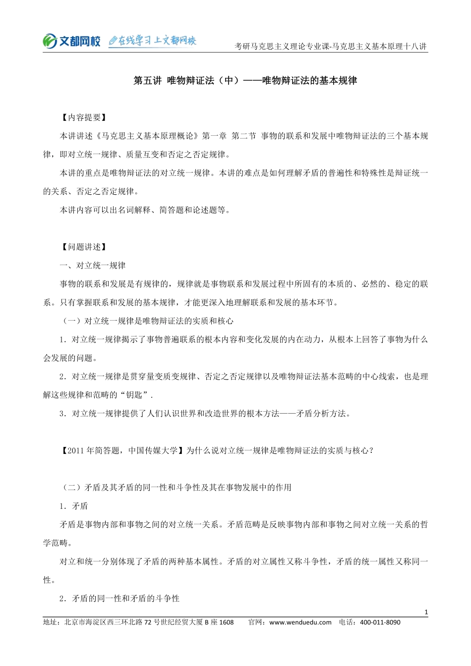 22考研马克思主义理论专业课马克思主义基本原理十八讲-第五讲(1).pdf_第1页