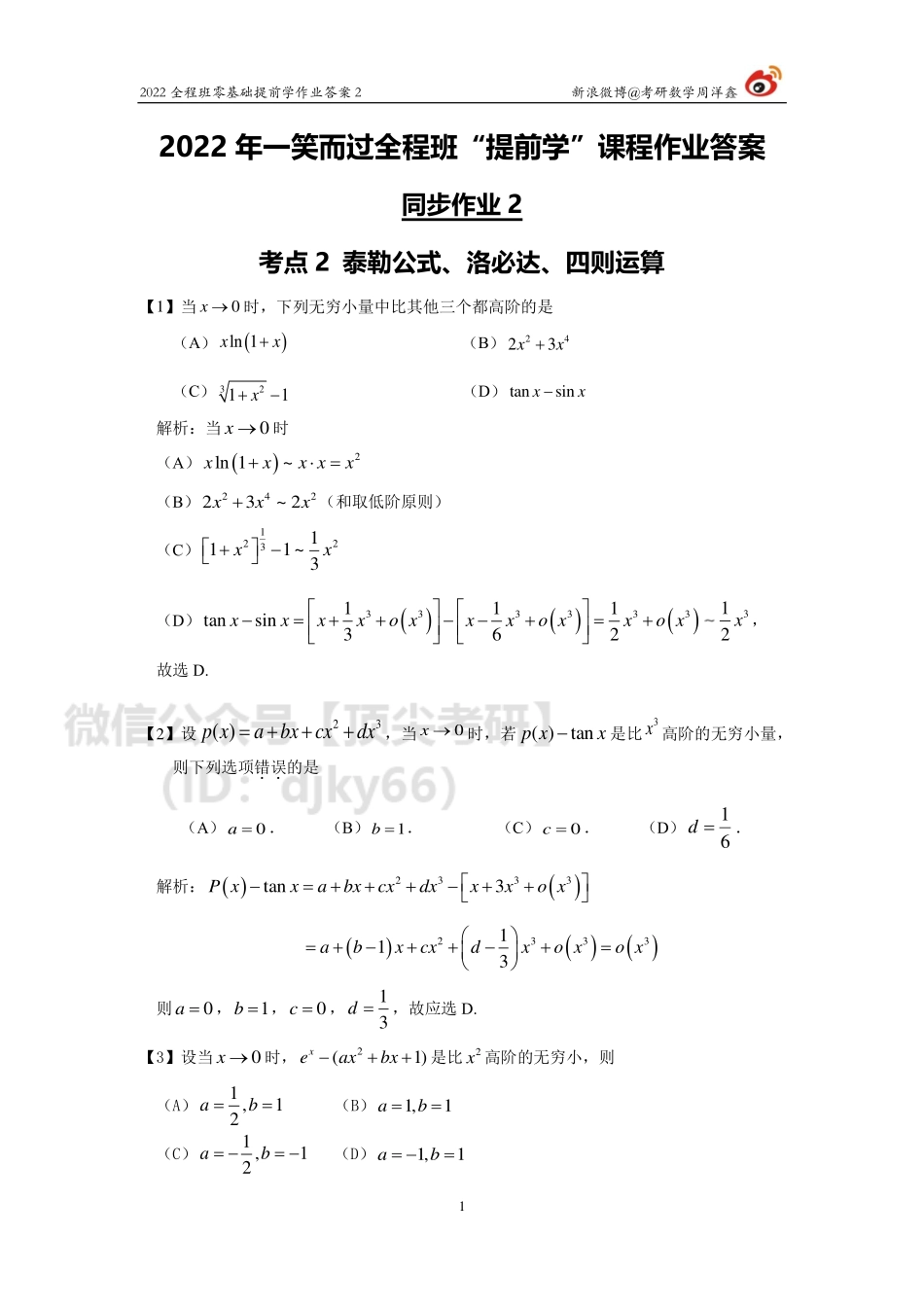 22考研数学零基础提前学作业2(答案）考研资料.pdf_第1页