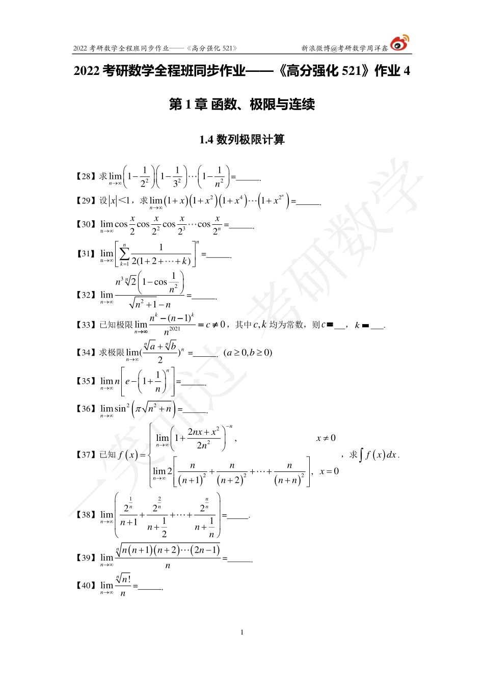 22考研数学强化521（作业4）考研资料.pdf_第1页