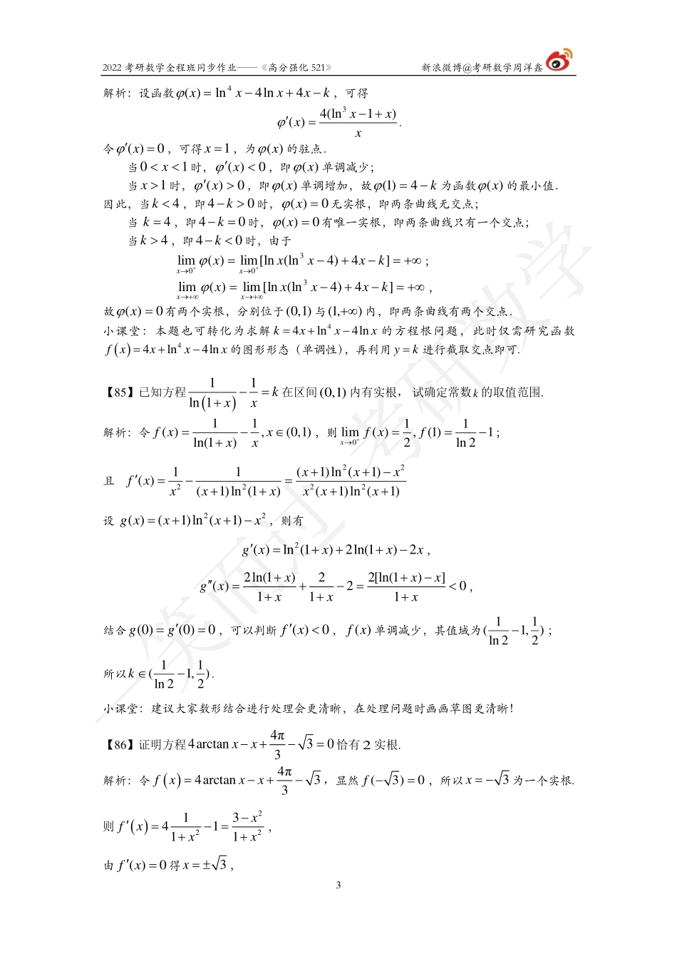 22考研数学强化521（作业10）（答案详解）考研资料.pdf_第3页