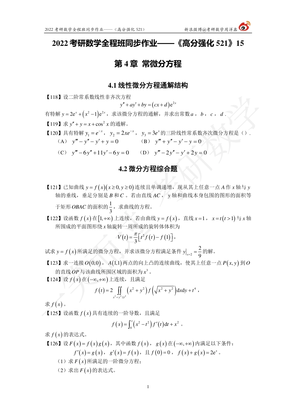 22考研数学强化521（作业15)考研资料.pdf_第1页