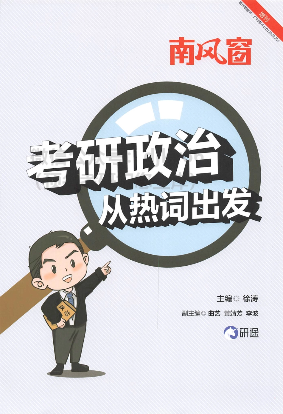 2024徐涛政治从热词出发.pdf_第1页