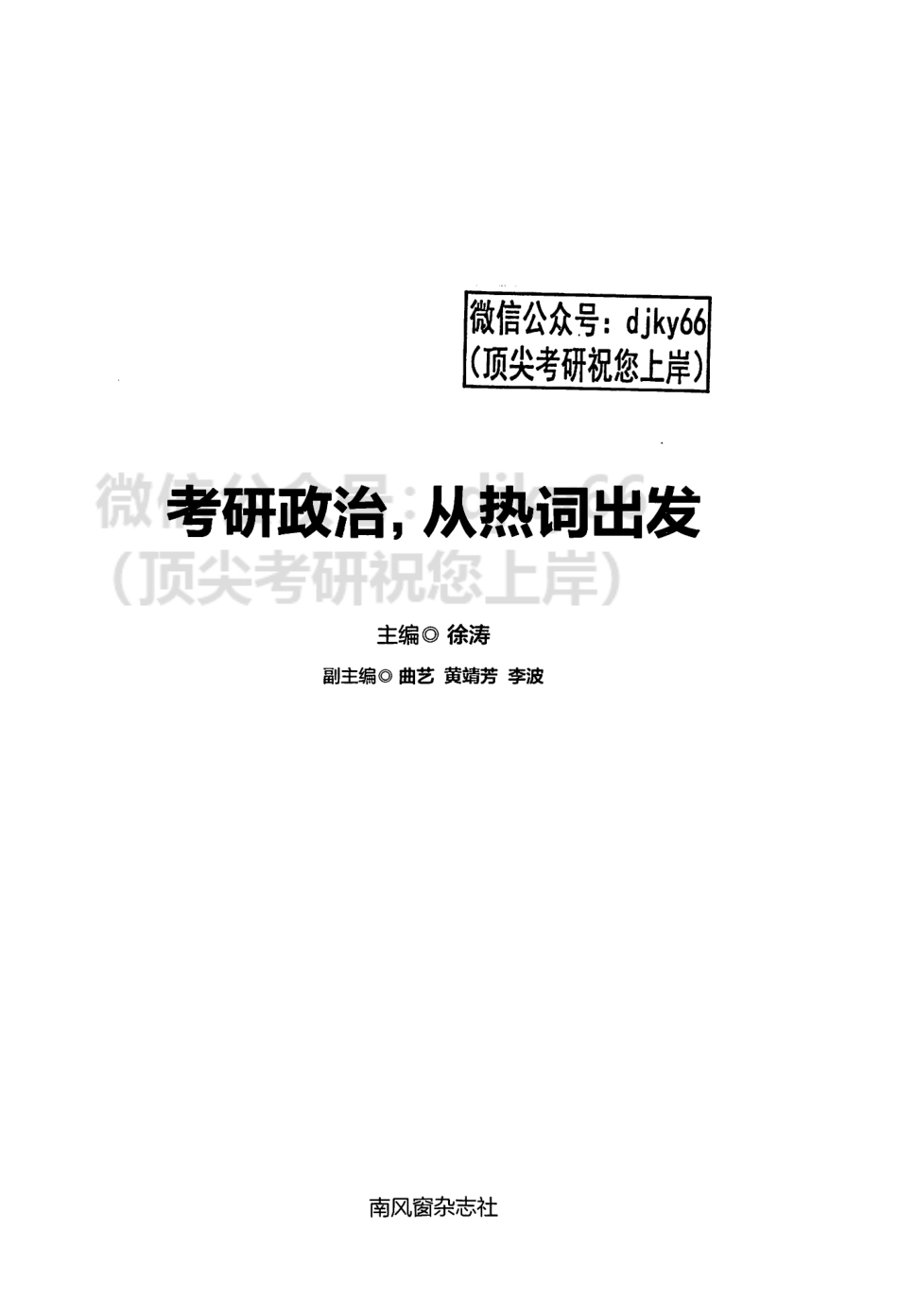 2024徐涛政治从热词出发.pdf_第2页