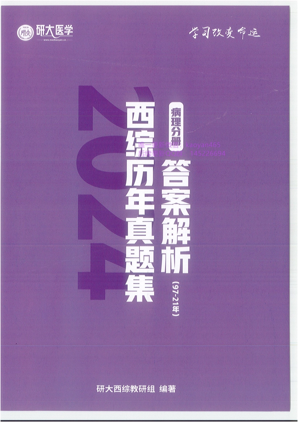 2024研大王强寒假班 西综历年真题集 病理分册 答案解析.pdf_第1页