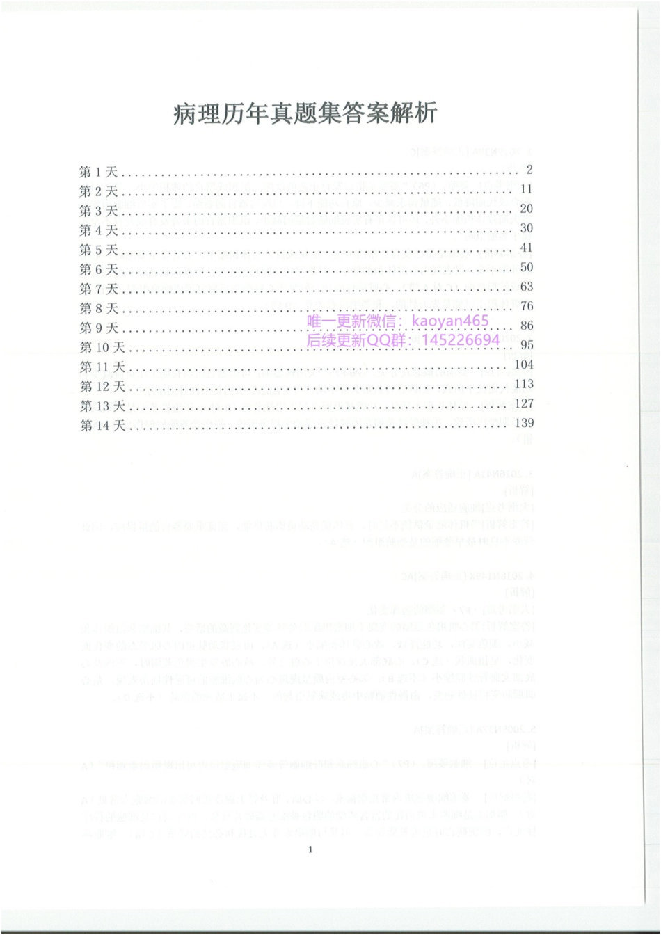 2024研大王强寒假班 西综历年真题集 病理分册 答案解析.pdf_第3页