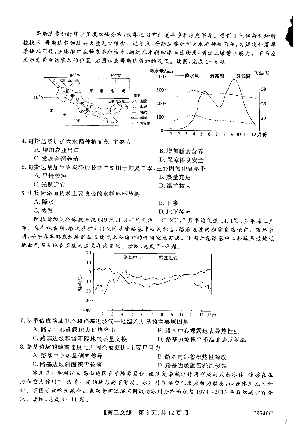 山西省朔州市怀仁市第一中学2022-2023学年高三下学期第三次模拟文科综合试题.pdf_第2页