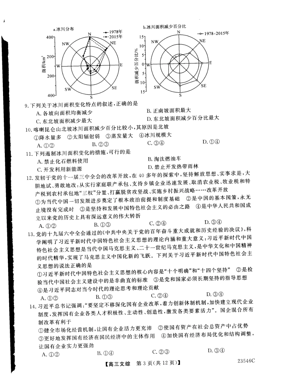 山西省朔州市怀仁市第一中学2022-2023学年高三下学期第三次模拟文科综合试题.pdf_第3页