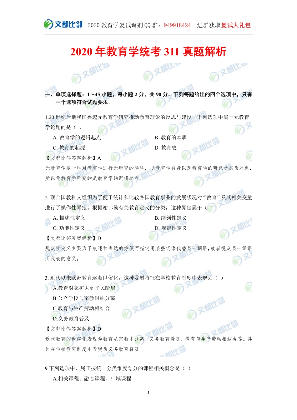 72、【文都比邻】2020教育学考研统考311真题及解析完整版.pdf_第1页