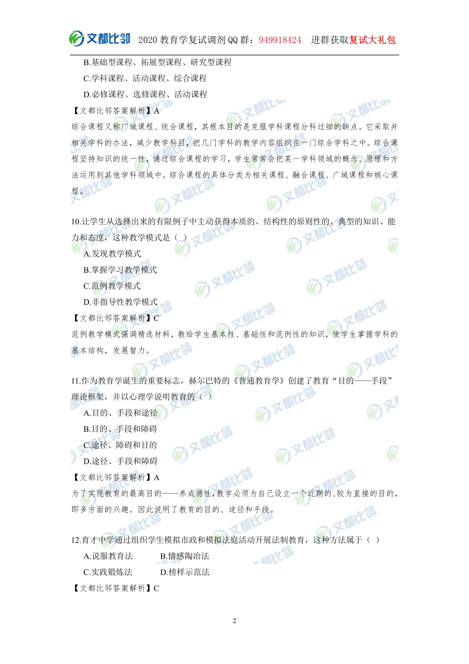 72、【文都比邻】2020教育学考研统考311真题及解析完整版.pdf_第2页