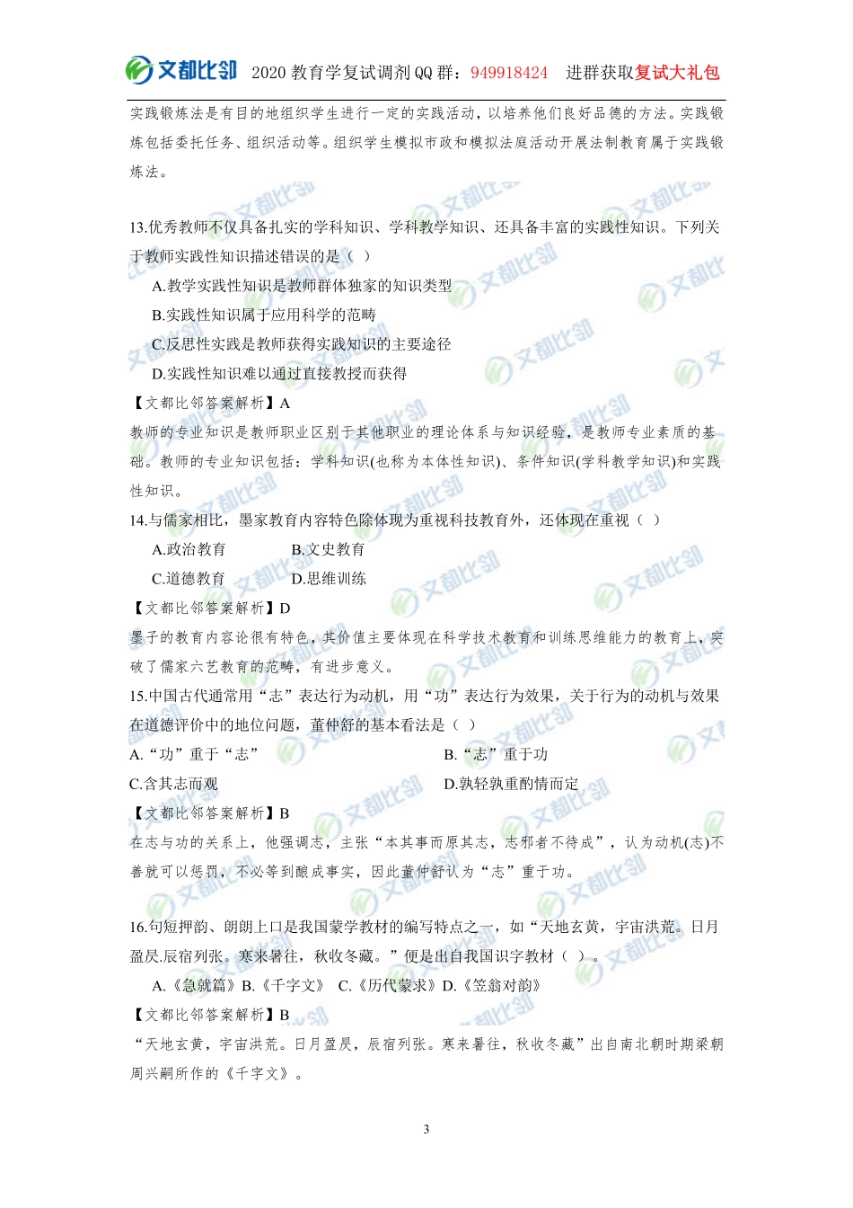 72、【文都比邻】2020教育学考研统考311真题及解析完整版.pdf_第3页