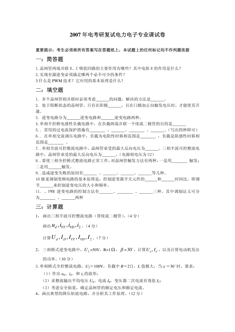2007年复试电力电子专业课试卷.pdf_第1页