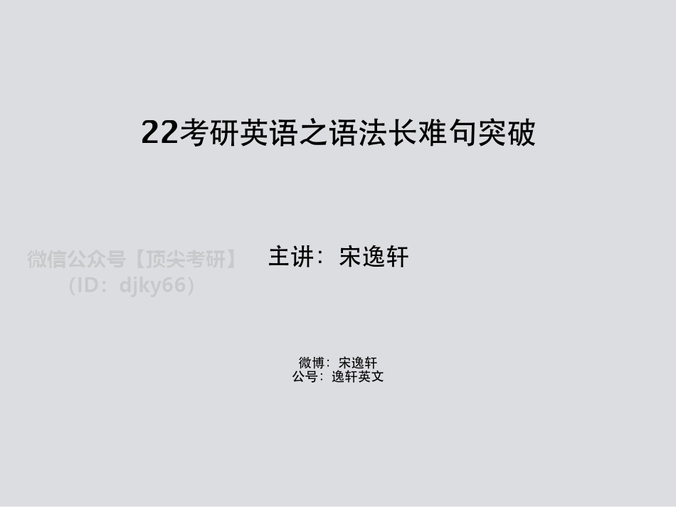 22考研语法长难句－宋逸轩英语考研资料免费分享.pdf_第1页