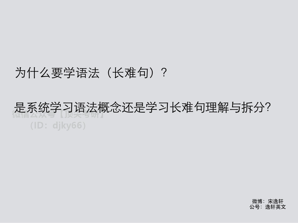 22考研语法长难句－宋逸轩英语考研资料免费分享.pdf_第2页