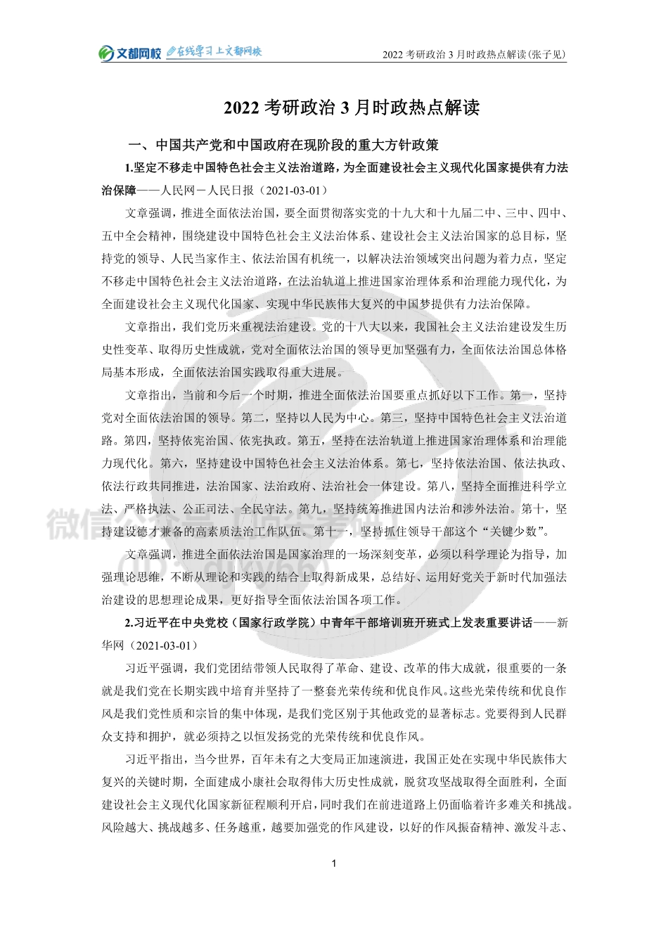 22考研政治3月时政热点解读（张子见免费分享考研资料.pdf_第1页