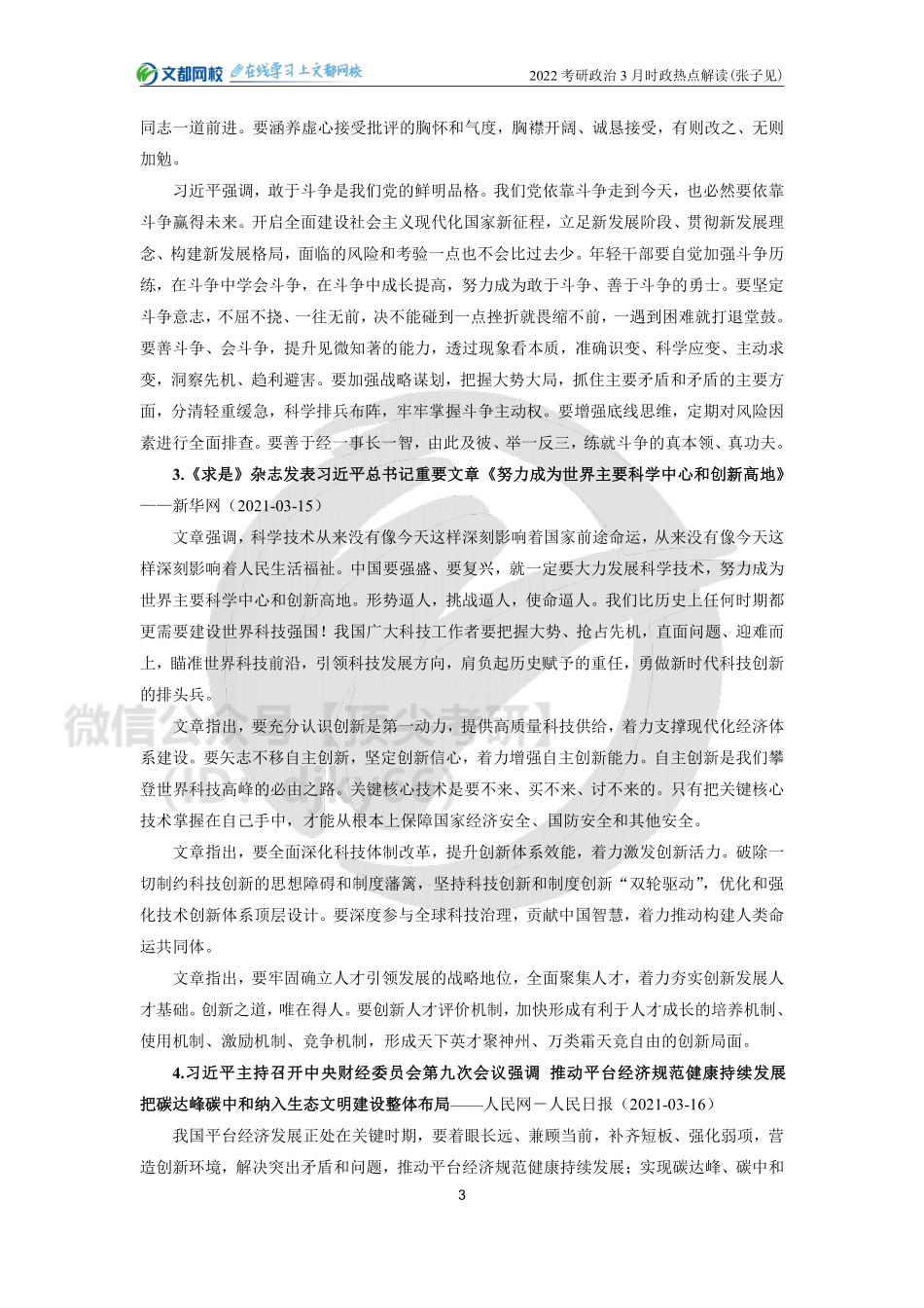 22考研政治3月时政热点解读（张子见免费分享考研资料.pdf_第3页