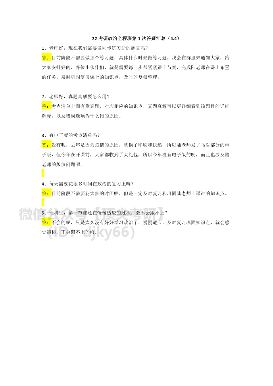 22考研政治全程班第1次答疑汇总（4免费分享考研资料.pdf_第1页