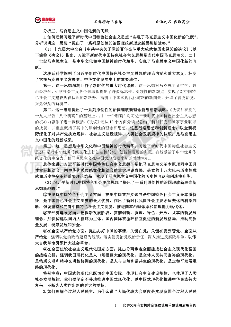 22年考研石磊政治35题第三题12月3日免费分享考研资料.pdf_第1页
