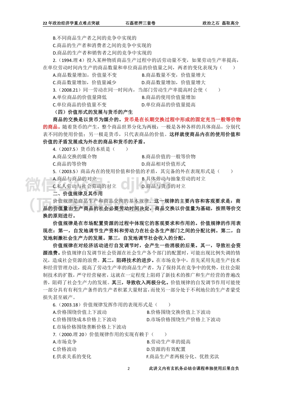 22年政治经济学重点难点突破（白底打印版）免费分享考研资料.pdf_第2页