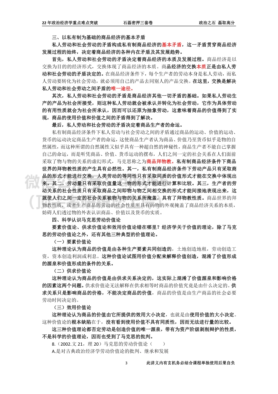 22年政治经济学重点难点突破（白底打印版）免费分享考研资料.pdf_第3页