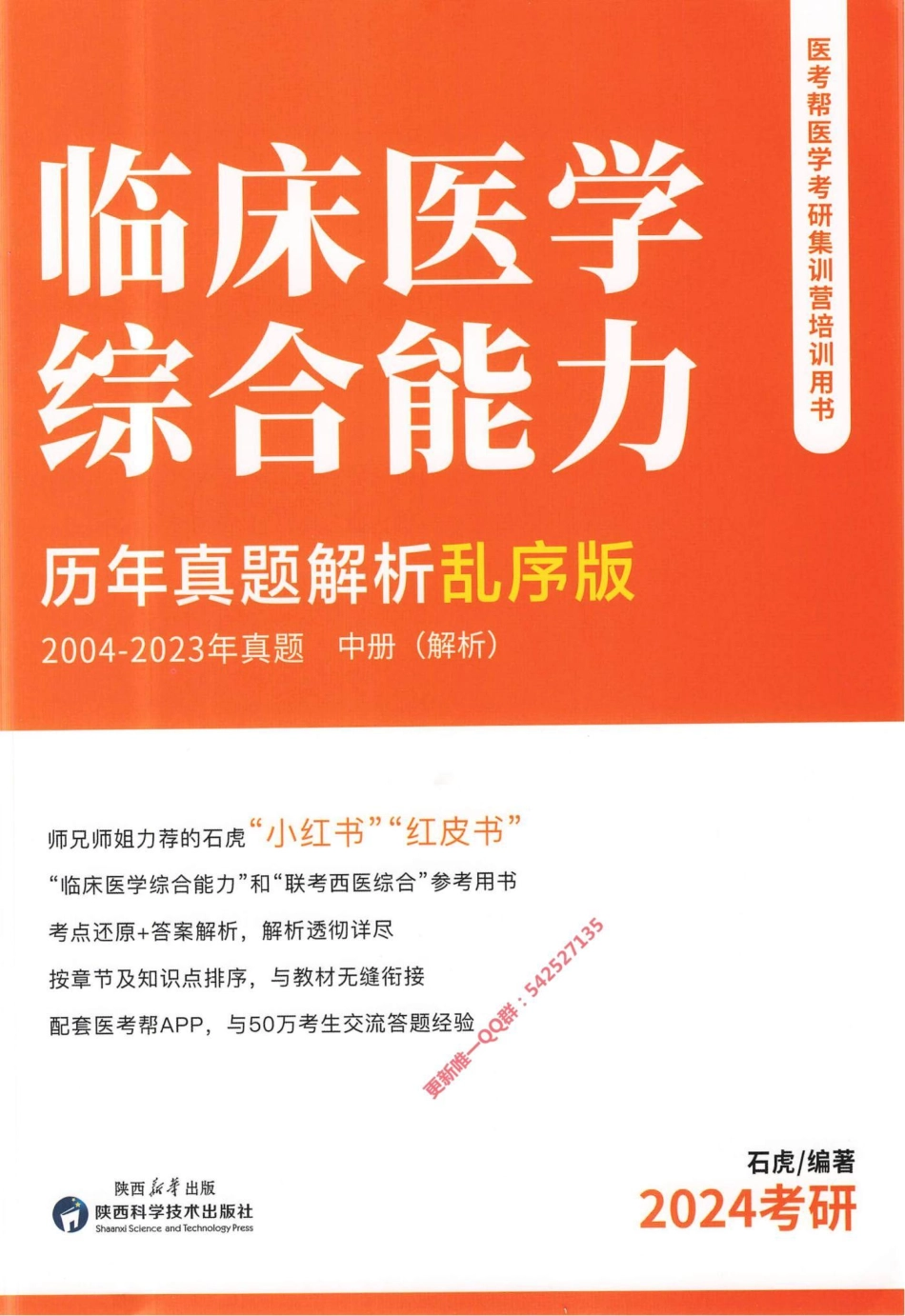 2024西医综合石虎小红书2004-2023乱序版（中册）解析册.pdf_第1页