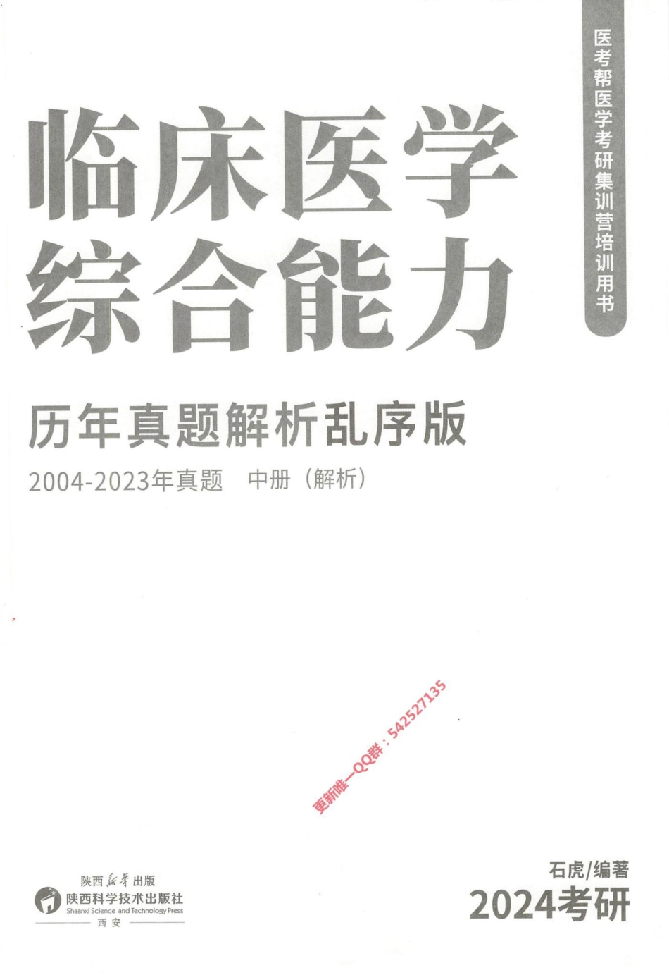 2024西医综合石虎小红书2004-2023乱序版（中册）解析册.pdf_第2页
