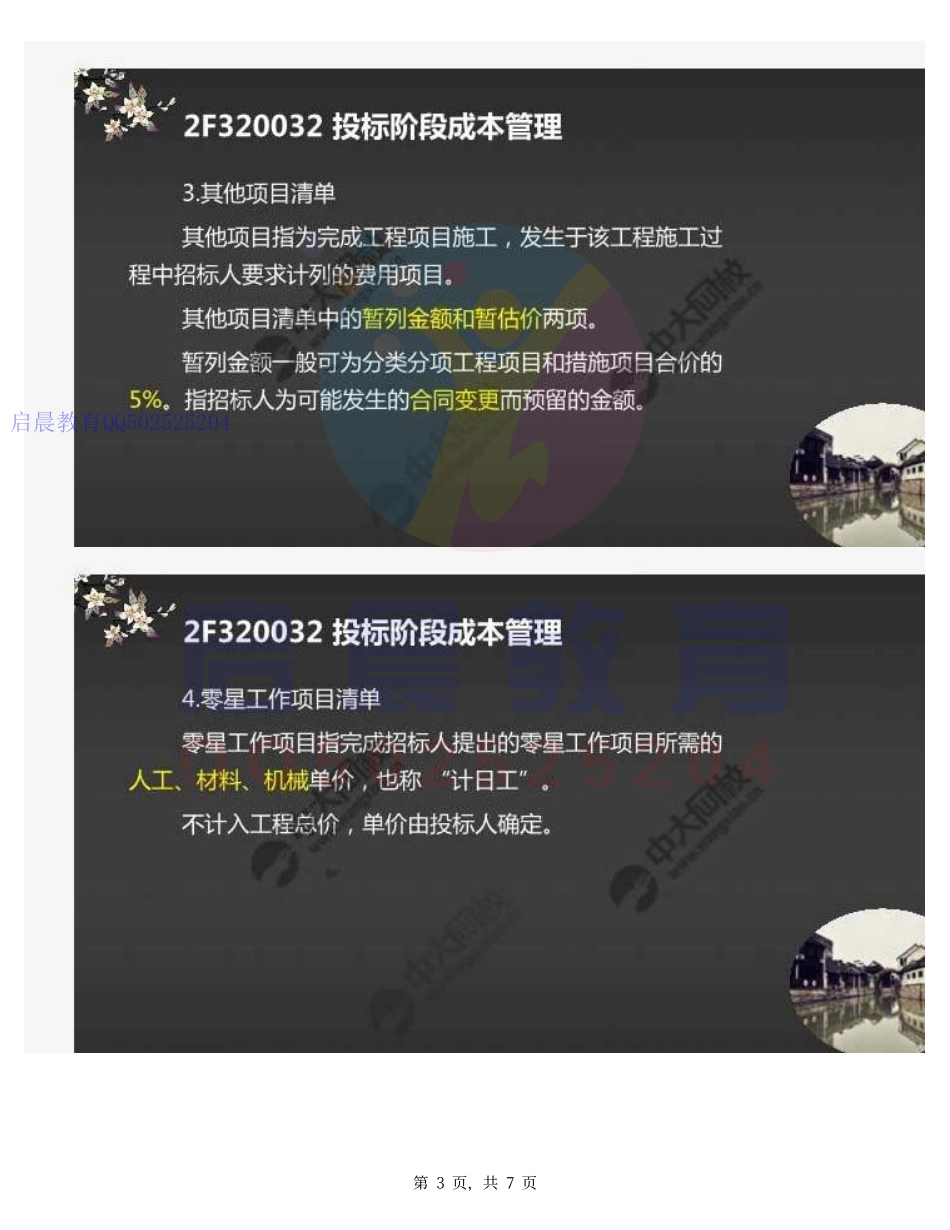 WM_37.2F3200002F320030水利水电工程造价与成本管理(2).pdf_第3页