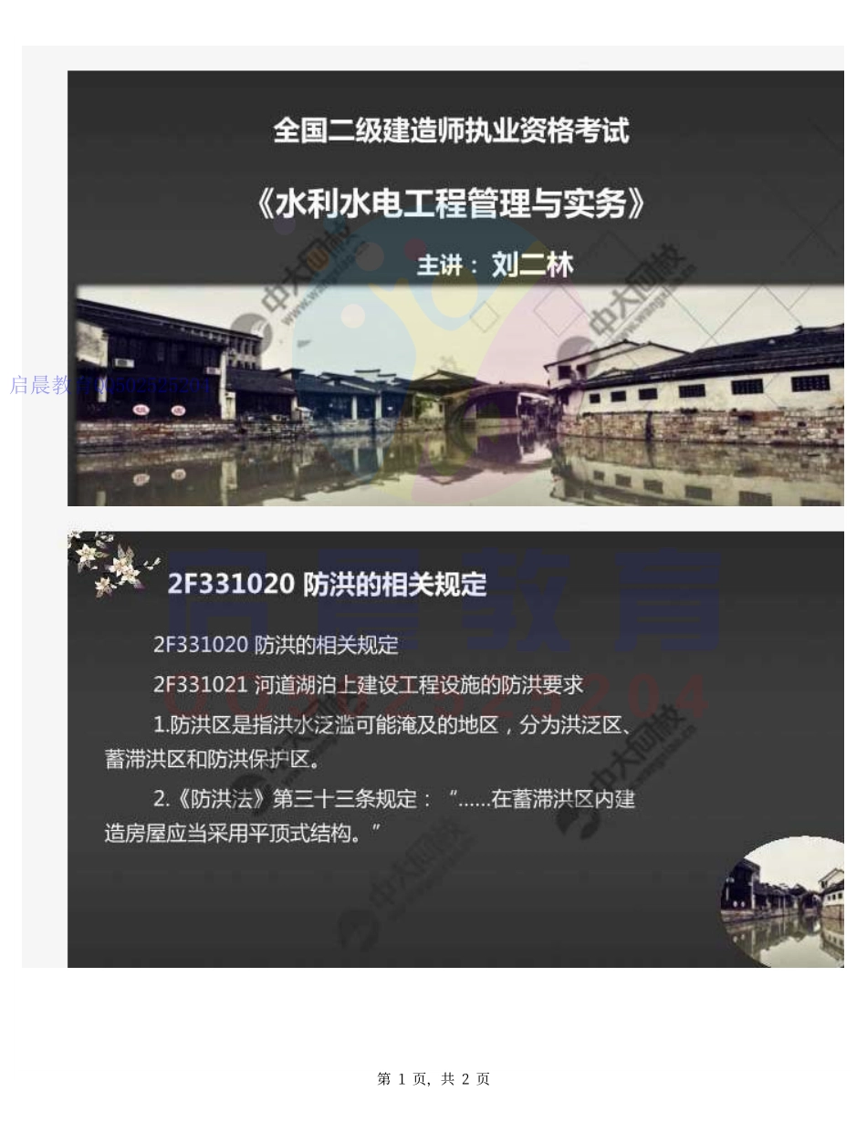 WM_67.2F3310002F331020防洪的相关规定.pdf_第1页