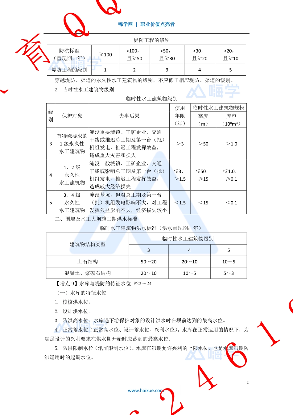 WM_Removed_2-2F310000 （2）等级划分及特征水位、合理使用年限.pdf_第2页