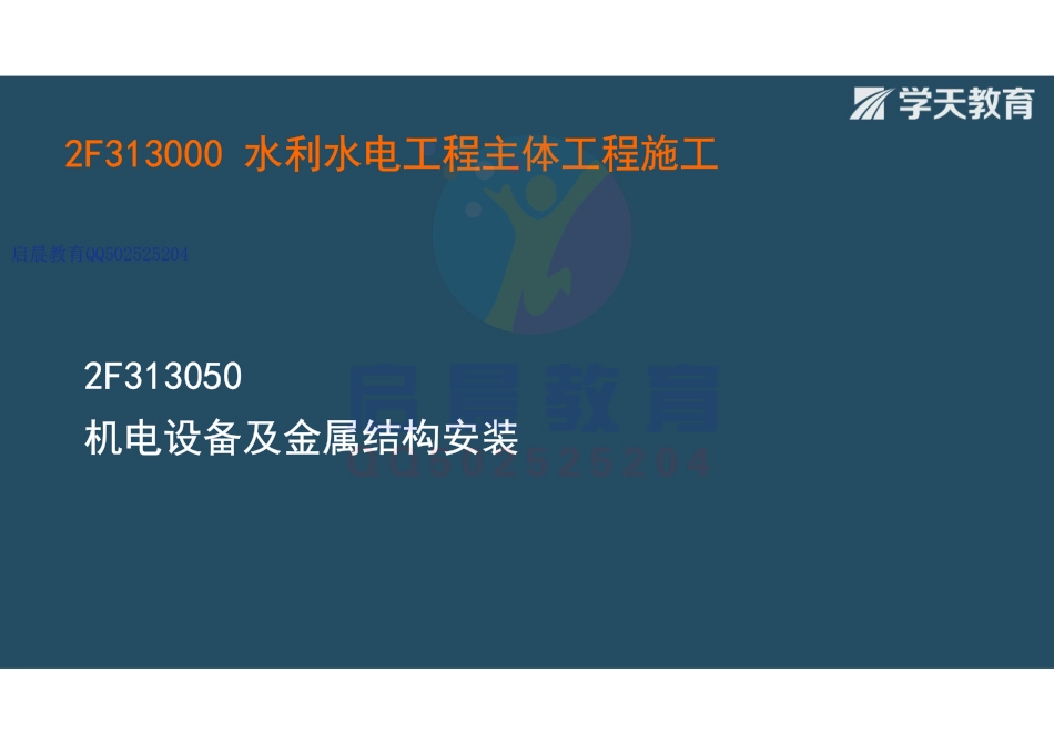 WM_Removed_2F313050机电设备及金属结构安装（观看版）.pdf_第2页