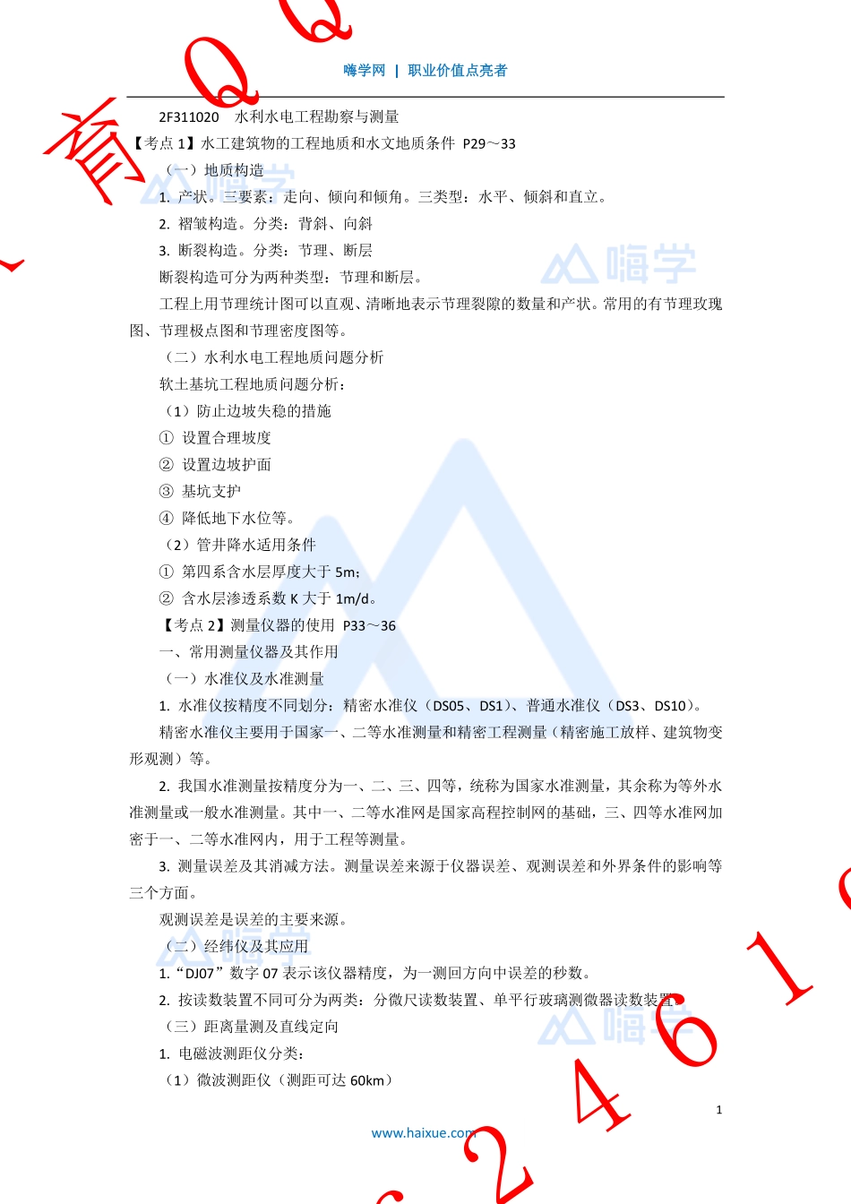 WM_Removed_3-2F310000 （3）水文地质条件、测量仪器、施工放样.pdf_第1页