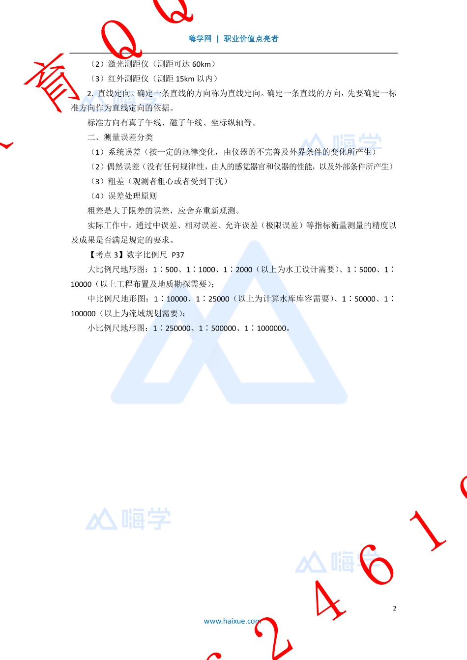 WM_Removed_3-2F310000 （3）水文地质条件、测量仪器、施工放样.pdf_第2页