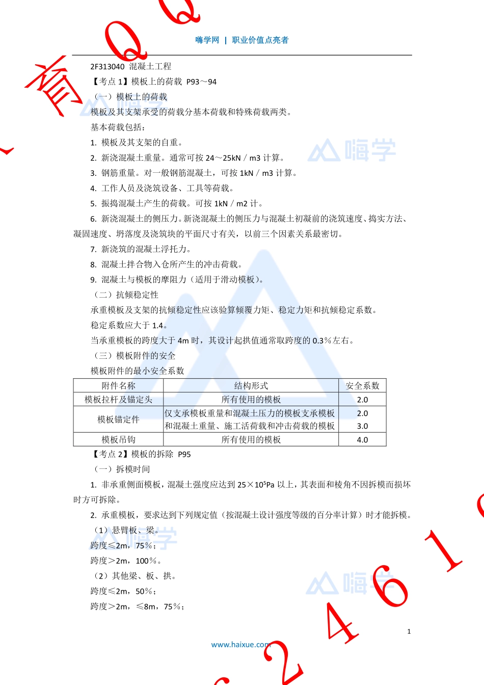 WM_Removed_8-2F310000 （8）混凝土工程.pdf_第1页