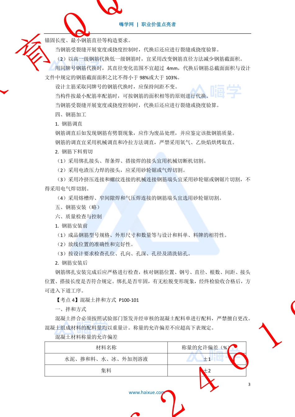 WM_Removed_8-2F310000 （8）混凝土工程.pdf_第3页