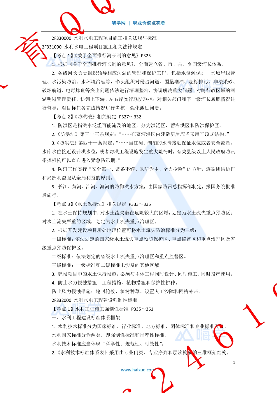 WM_Removed_18-2F330000 （1）法规与标准.pdf_第1页