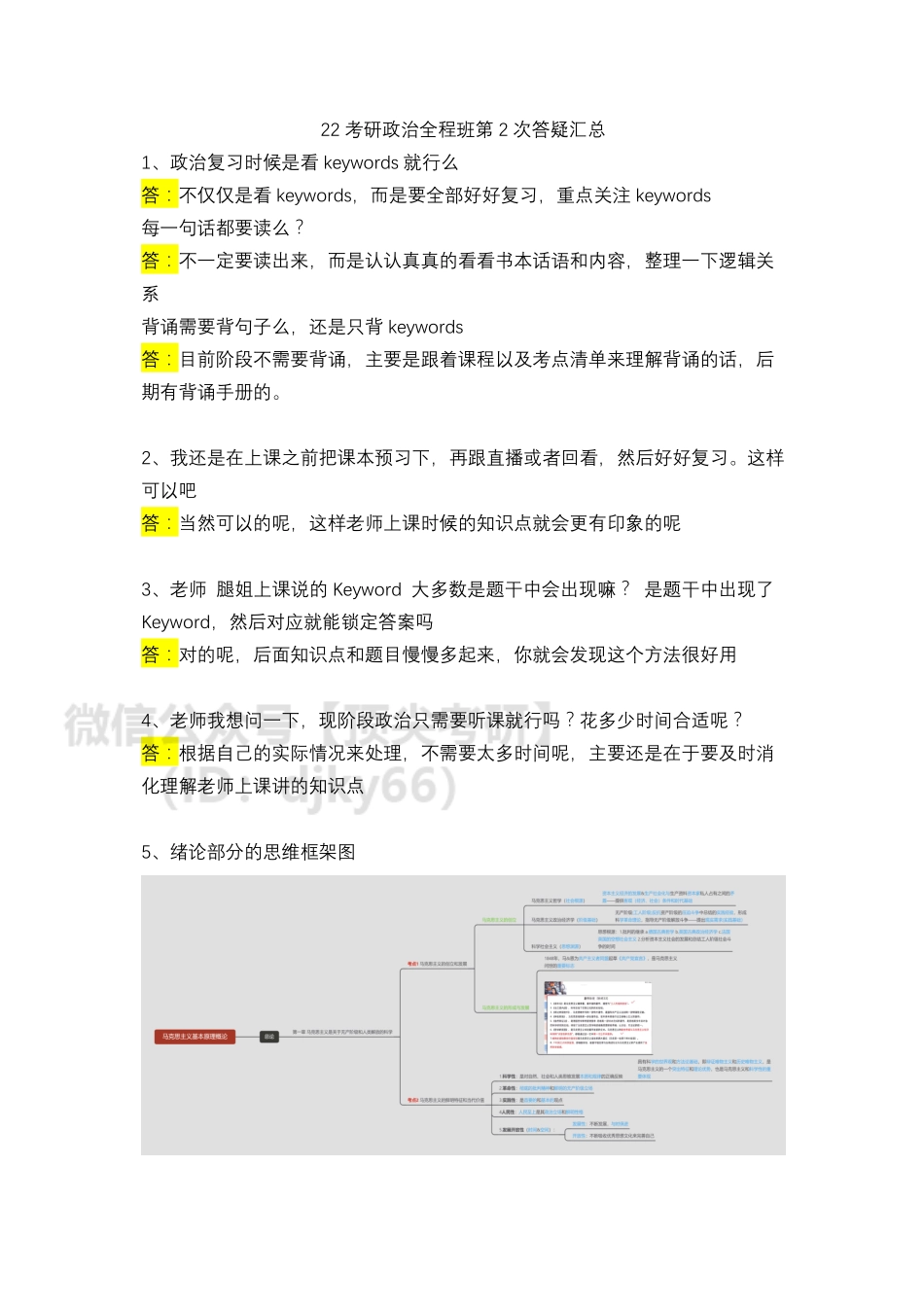 22考研政治全程班第2次答疑汇总（4.6）免费分享考研资料.pdf_第1页