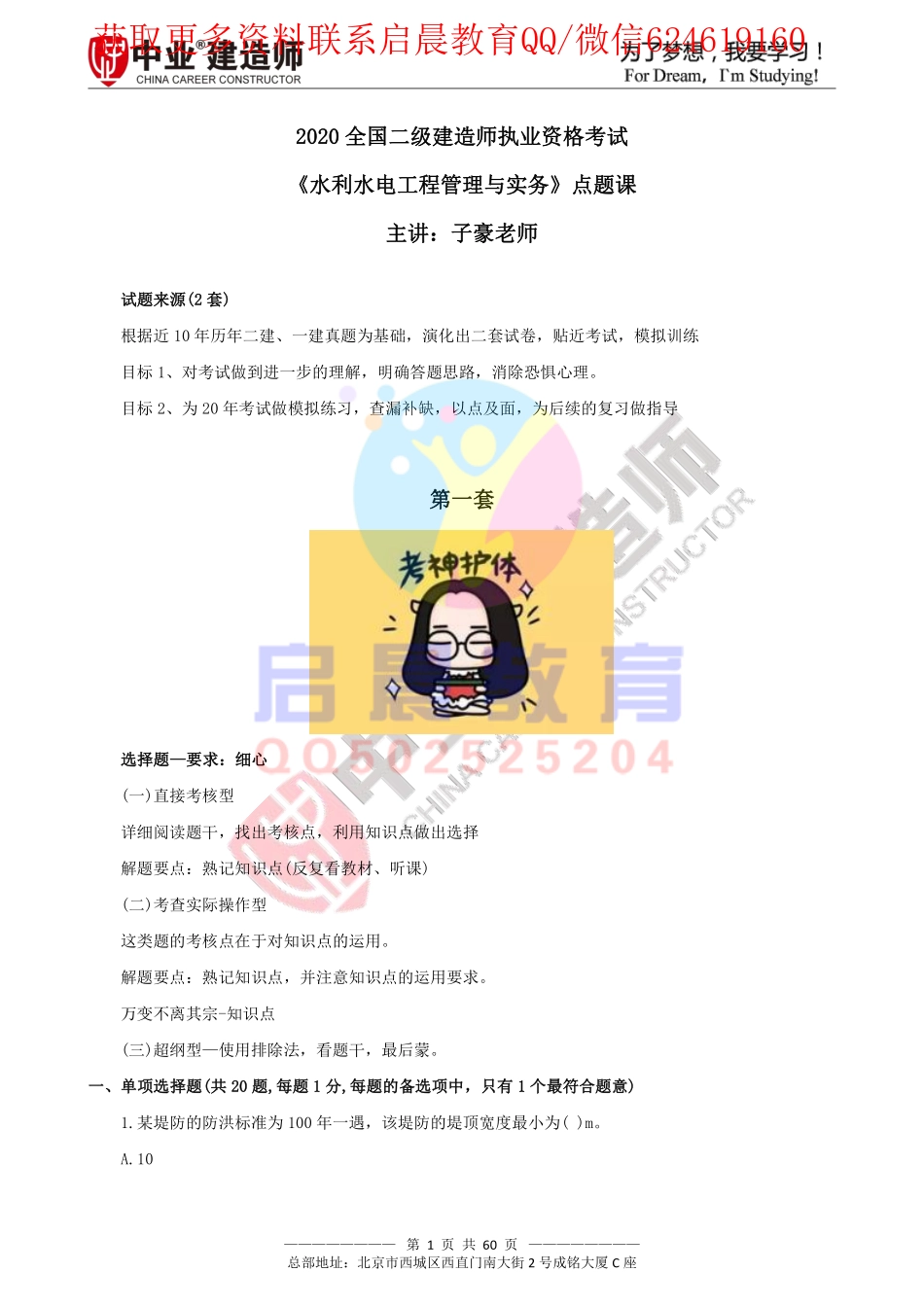 WM_Removed_2020年二级建造师《水利水电工程》点题课卷一卷二讲义.pdf_第1页