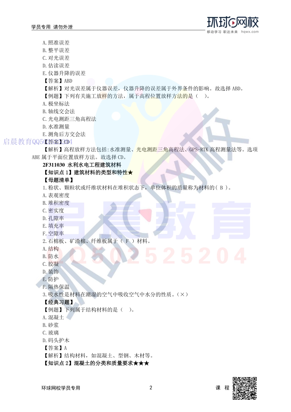 WM_第3讲-2F311000水利水电工程建筑物及建筑材料(三).pdf_第2页