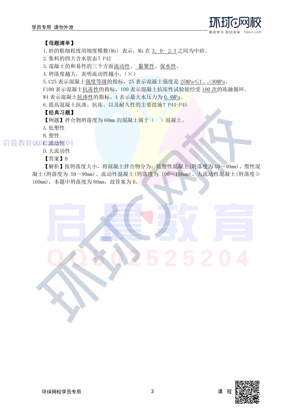 WM_第3讲-2F311000水利水电工程建筑物及建筑材料(三).pdf_第3页